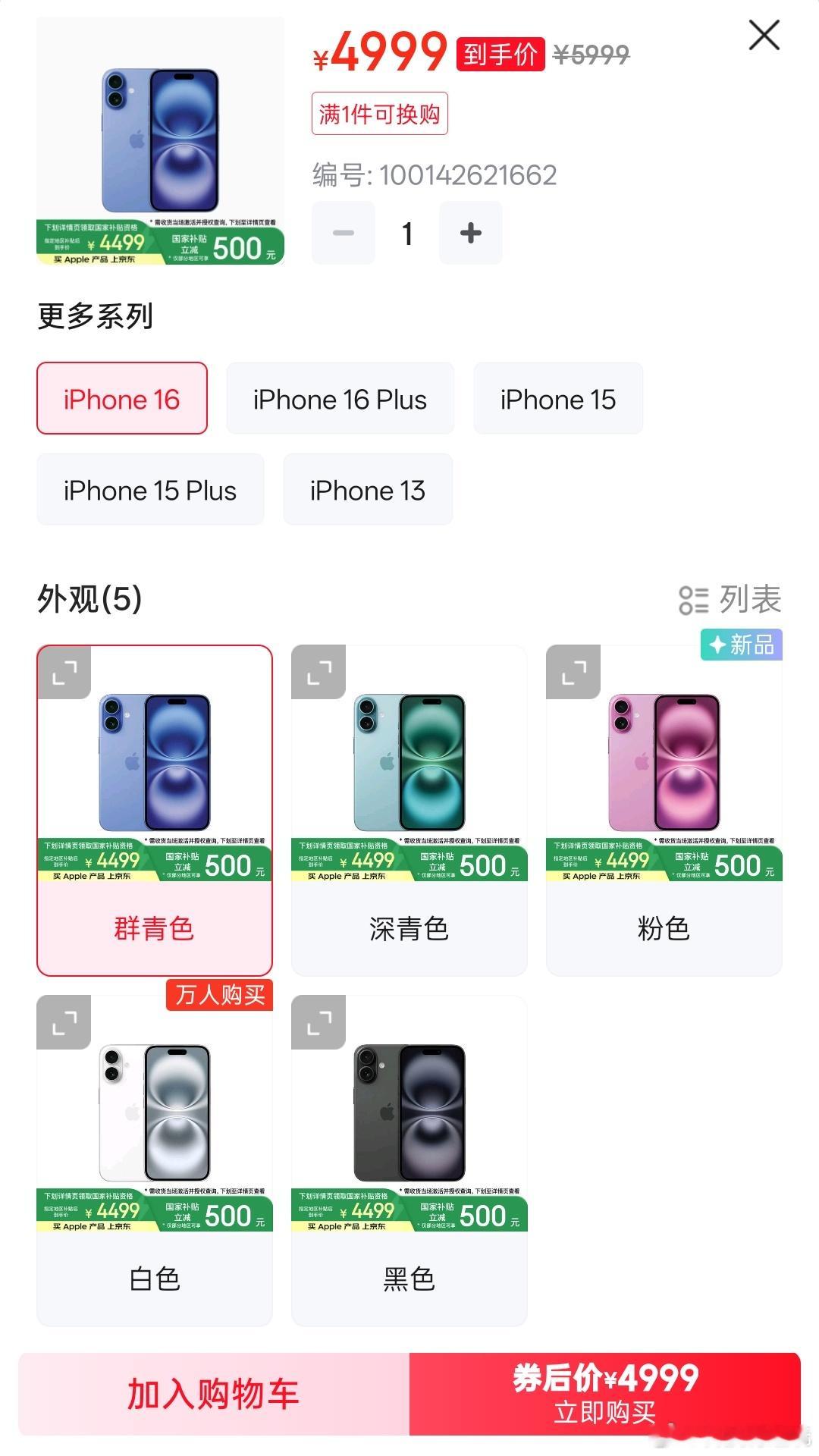 真会玩！ 国补后iPhone16成苹果最香机 国补后iPhone16价格降到了4