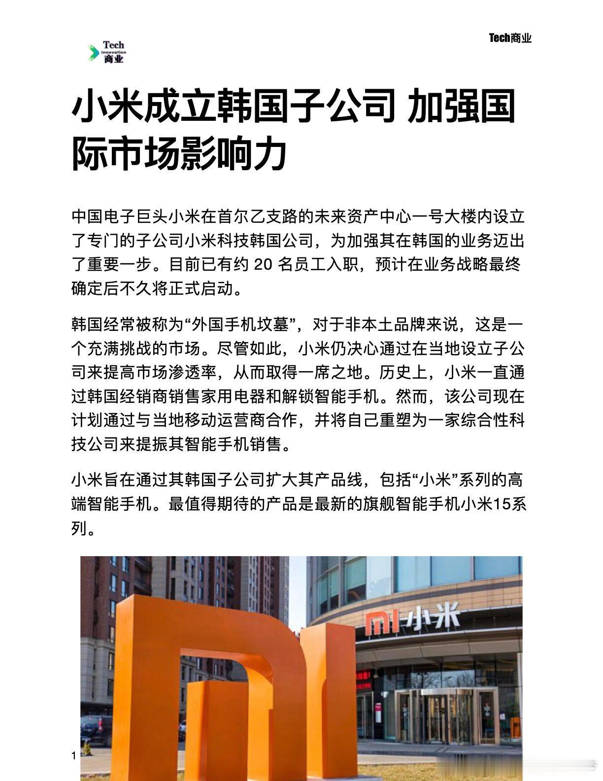 小米成立韩国子公司 加强国际市场影响力，小米成立韩国子公司 加强国际市场影响力。
