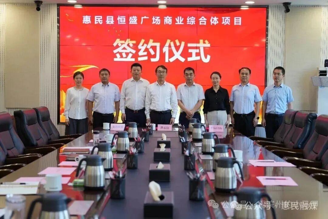 正式签约！滨州惠民将改造新建恒盛广场综合体
 
8月31日，山东滨州惠民恒盛广场