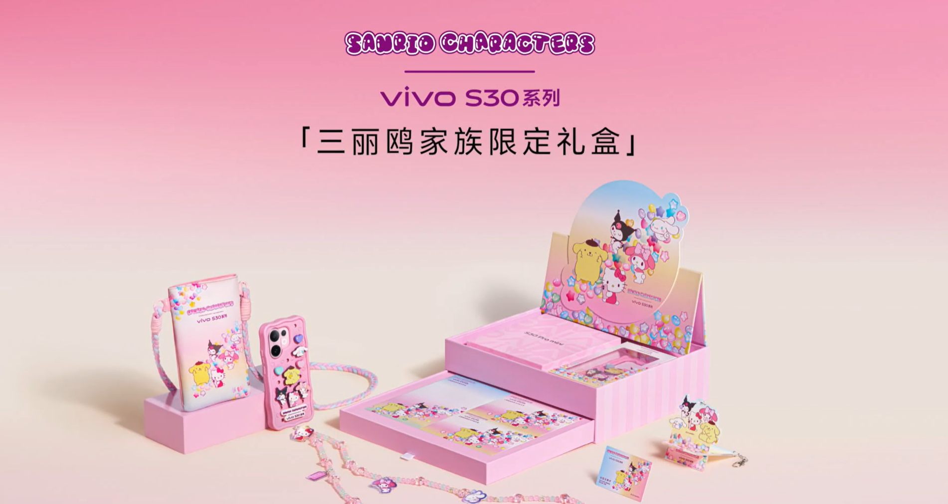 vivoS30 系列三丽鸥家族限定礼盒，得来一个吧[偷笑] ​​​