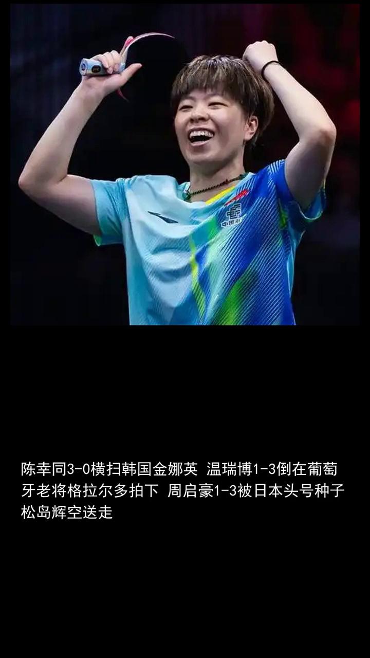 就在刚刚横滨WTT冠军赛首日冷门频出，1人晋级，2人止步首轮，王艺迪压力加剧。
