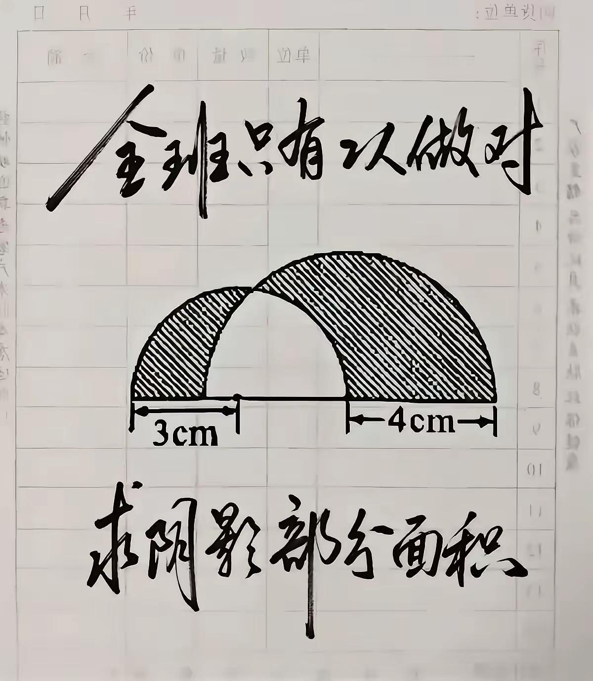 就这个求阴影部分面积的题目，难倒了很多很多的学生，而真正能做对的，也就只有班级里
