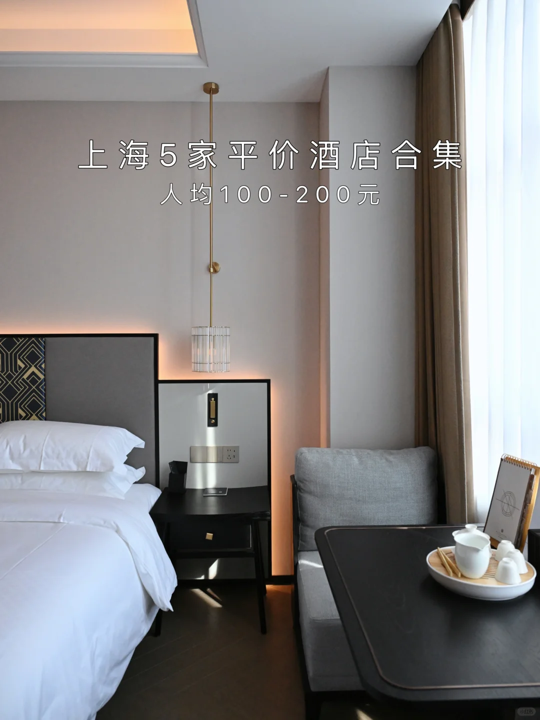 上海5家平价酒店合集（人均100-200r）