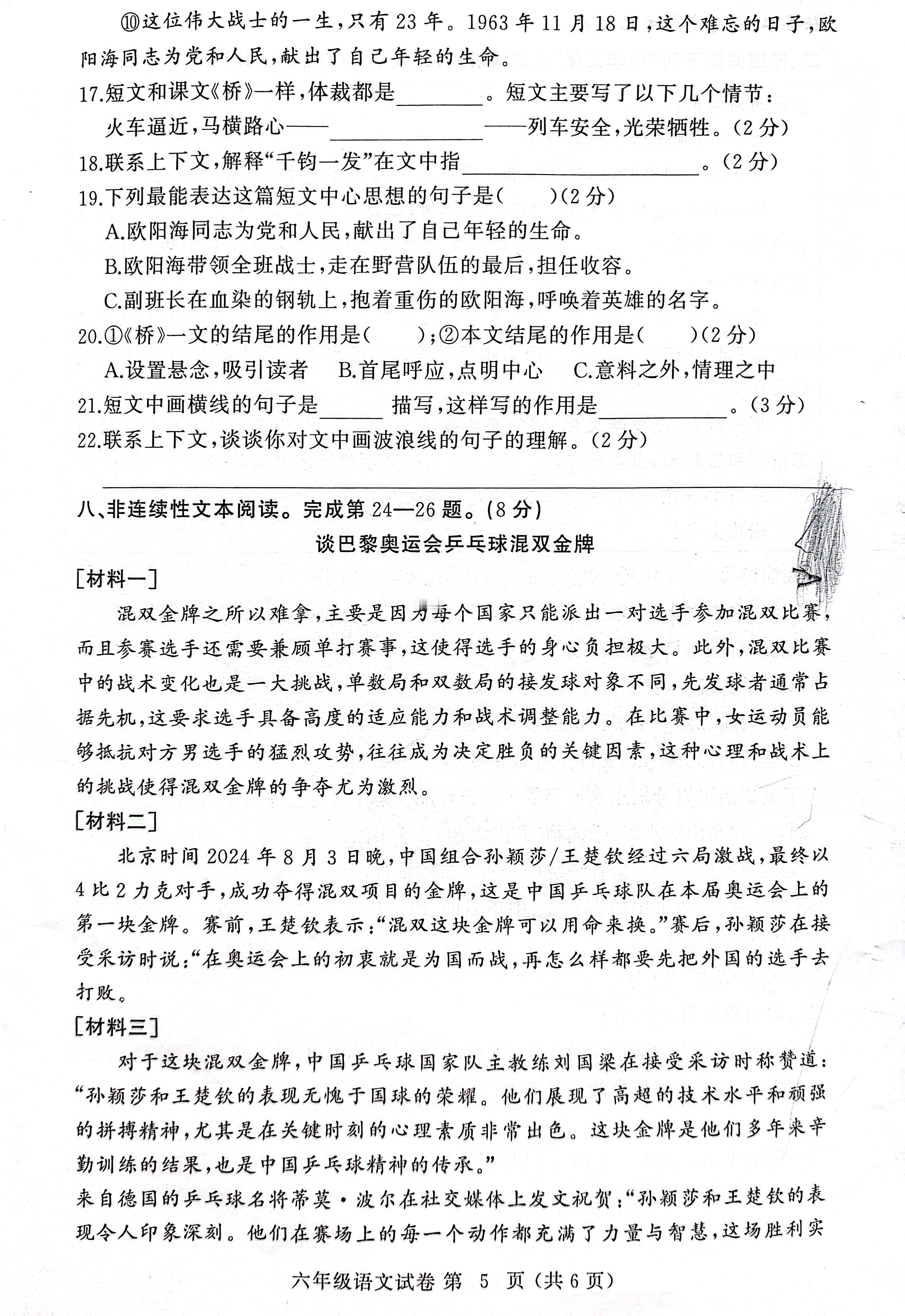 当做试卷的时候遇到孙颖莎王楚钦巴黎奥运会乒乓球混双冠军湖北期末语文试卷阅读——拆