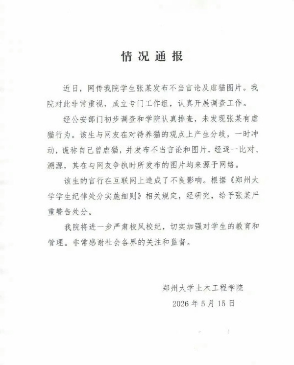 郑州大学发布情况通报 现在爱猫者成了一个特殊群体，不仅谁也招惹不得，而且动不动就