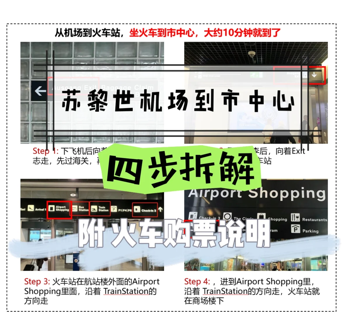 苏黎世 机场到市区 火车乘车攻略