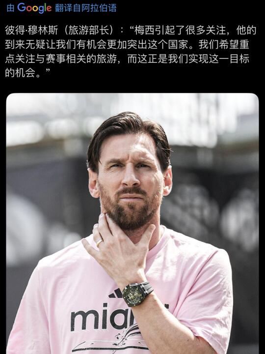 牙买加旅游部长：梅西到来，让我们国家更突出