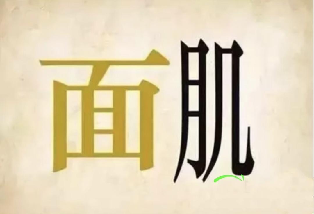 你喜欢猜谜吗？ 趣味文字谜题，黄面瘦肌，90%的人一秒答不出