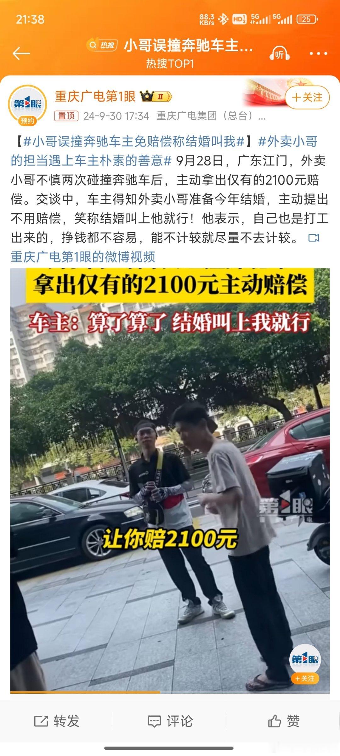#小哥误撞奔驰车主免赔偿称结婚叫我#善良的人遇到了一起[打call]为他们善良的
