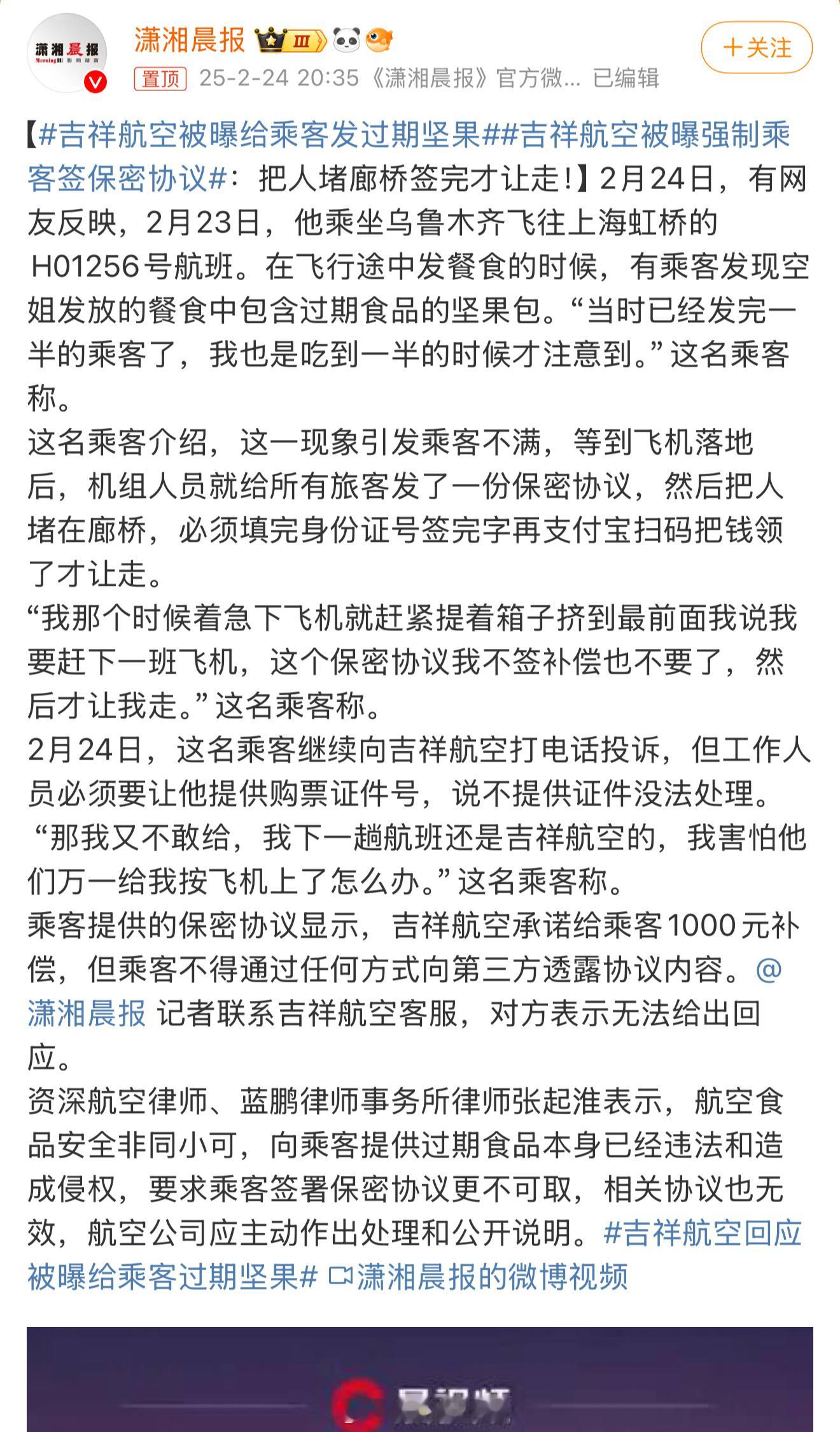 吉祥航空被曝给乘客发过期坚果  机上发过期坚果出问题，落地就能有应对的保密协议，