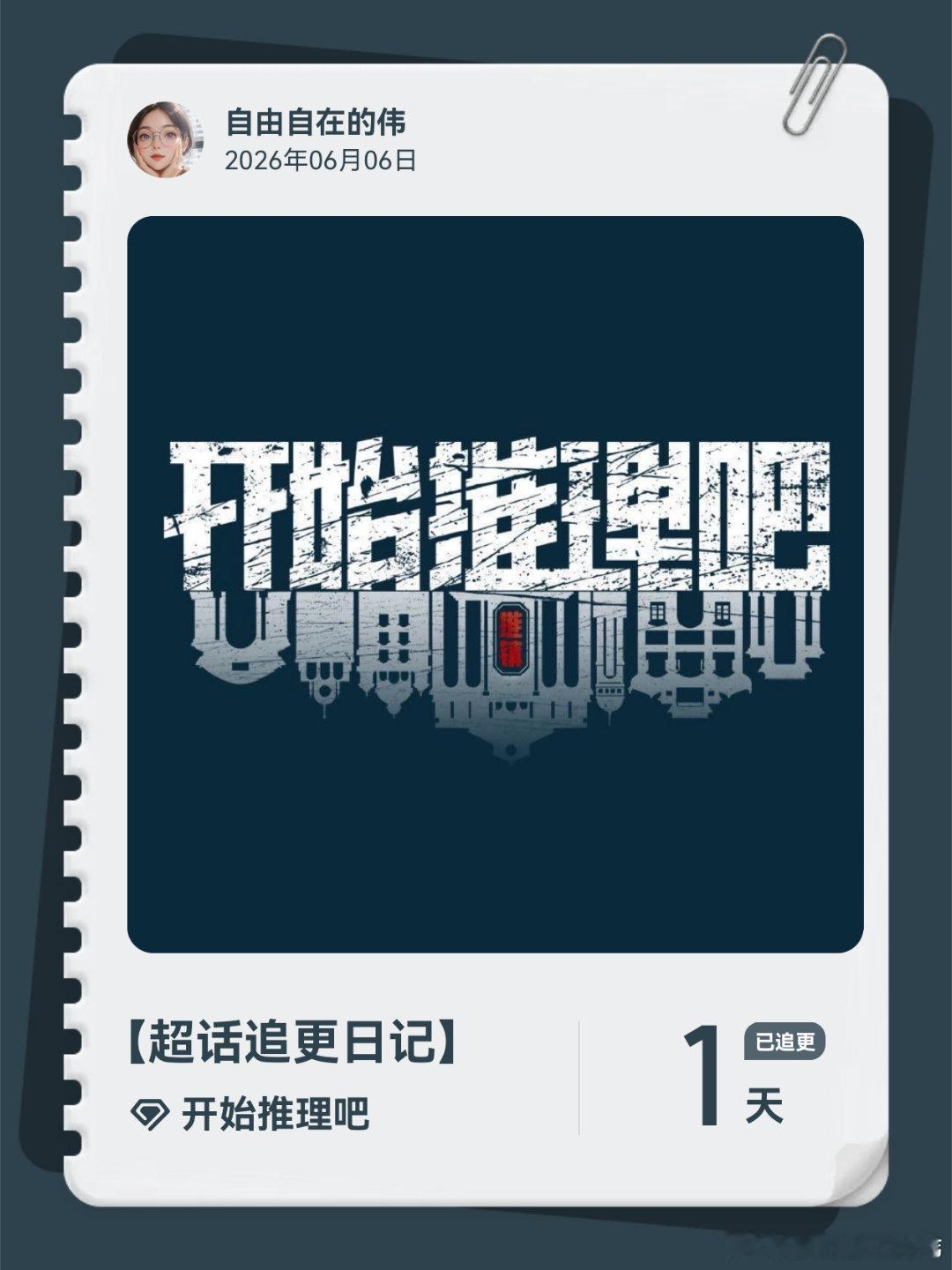 开始推理吧超话追更日记  第1集 