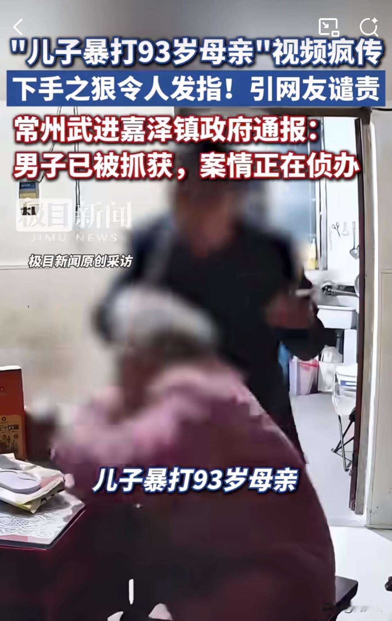 #MCN双量进阶计划#真是枉为人子！江苏一男子竟暴打93岁老母亲，官方：涉事男子