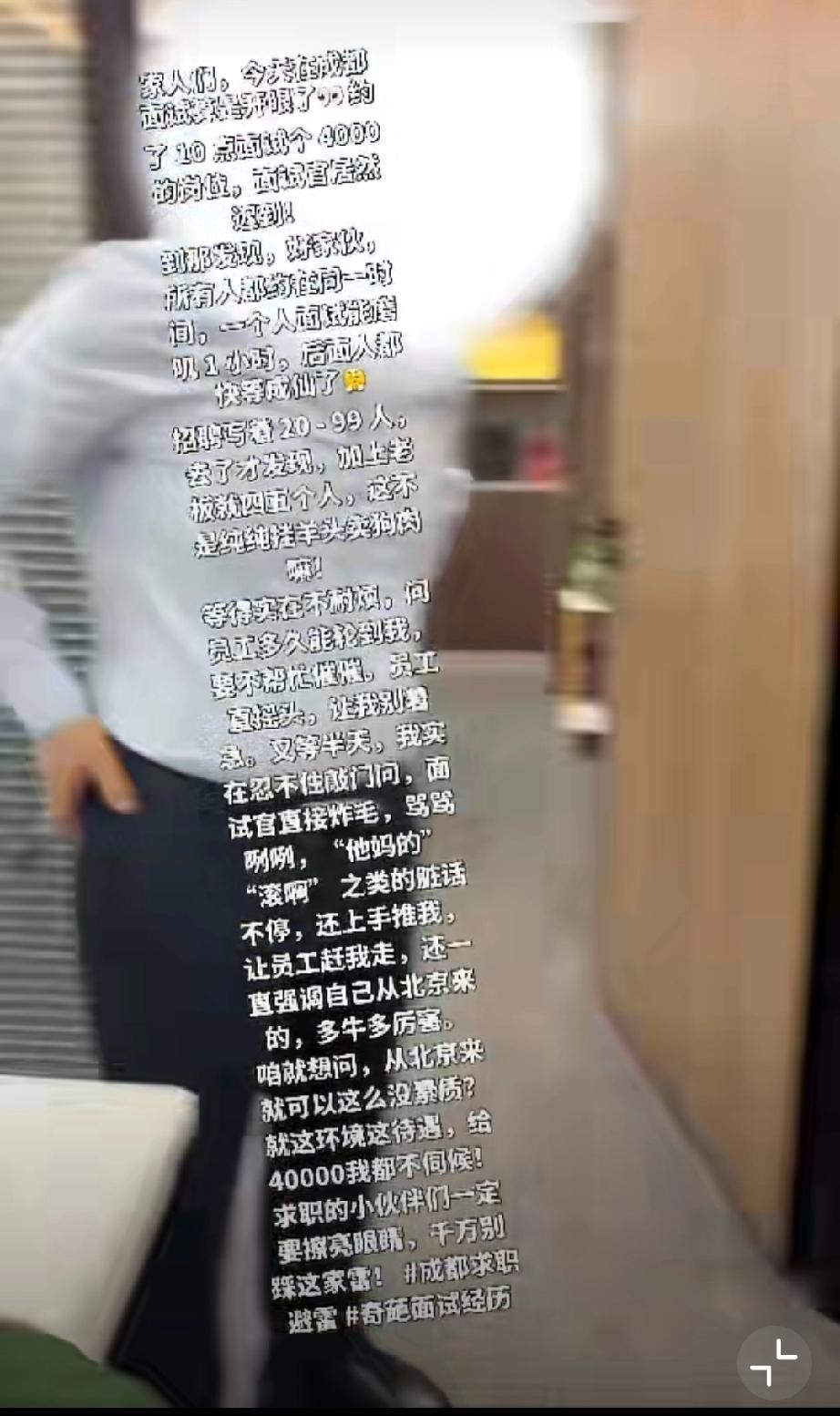 据网友，去一家几个人的小公司面试个4000块的工作，面试官迟到不说，还把所有人约