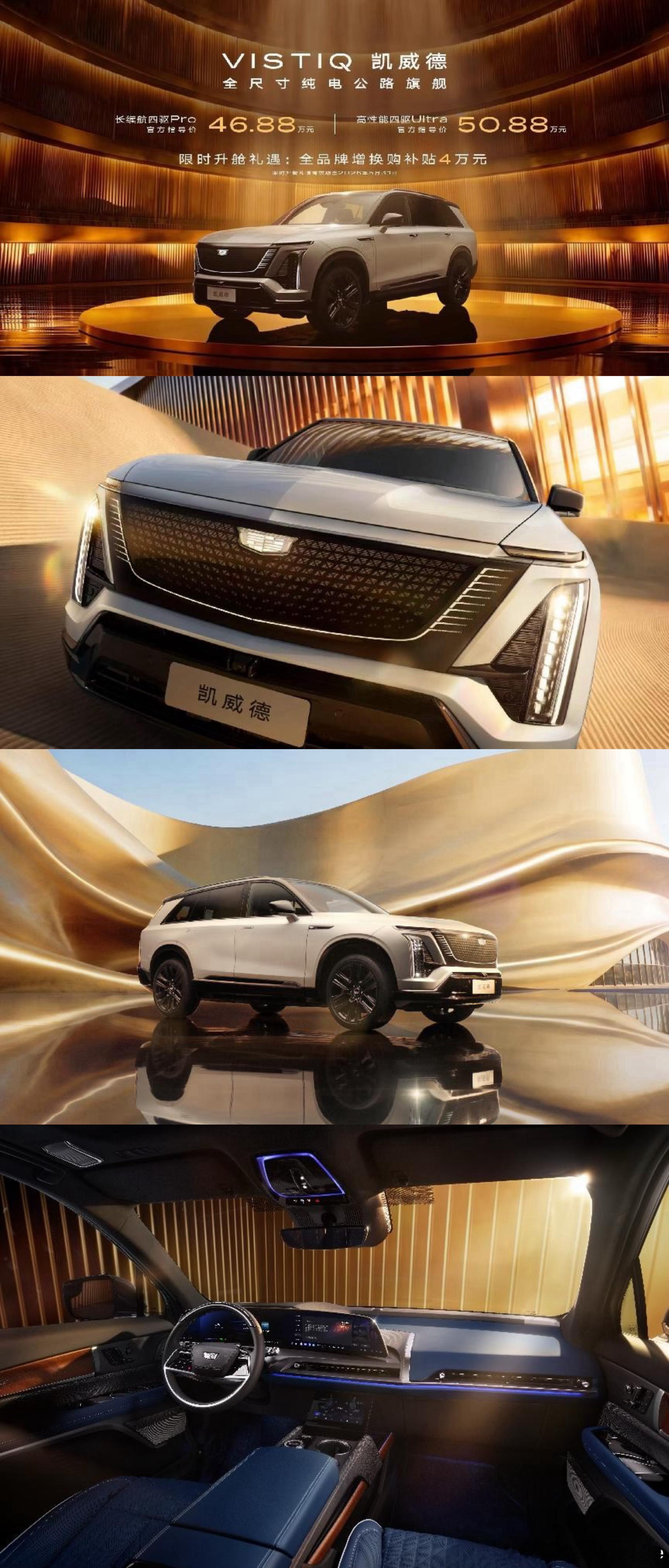 凯迪拉克全新VISTIQ凯威德正式发布！新品定位全尺寸纯电SUV，46.88万起