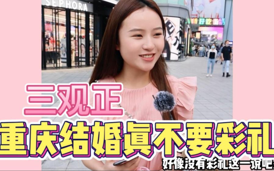 街采重庆姑娘，人家轻描淡写来了句：重庆结婚好像根本没有彩礼这一说，听得外地男生当