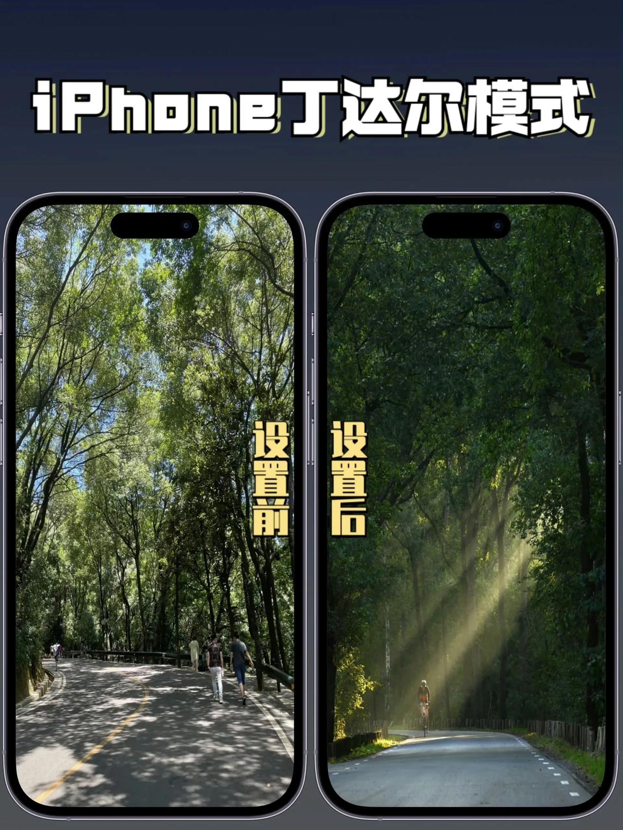 iPhone的丁达尔模式设置