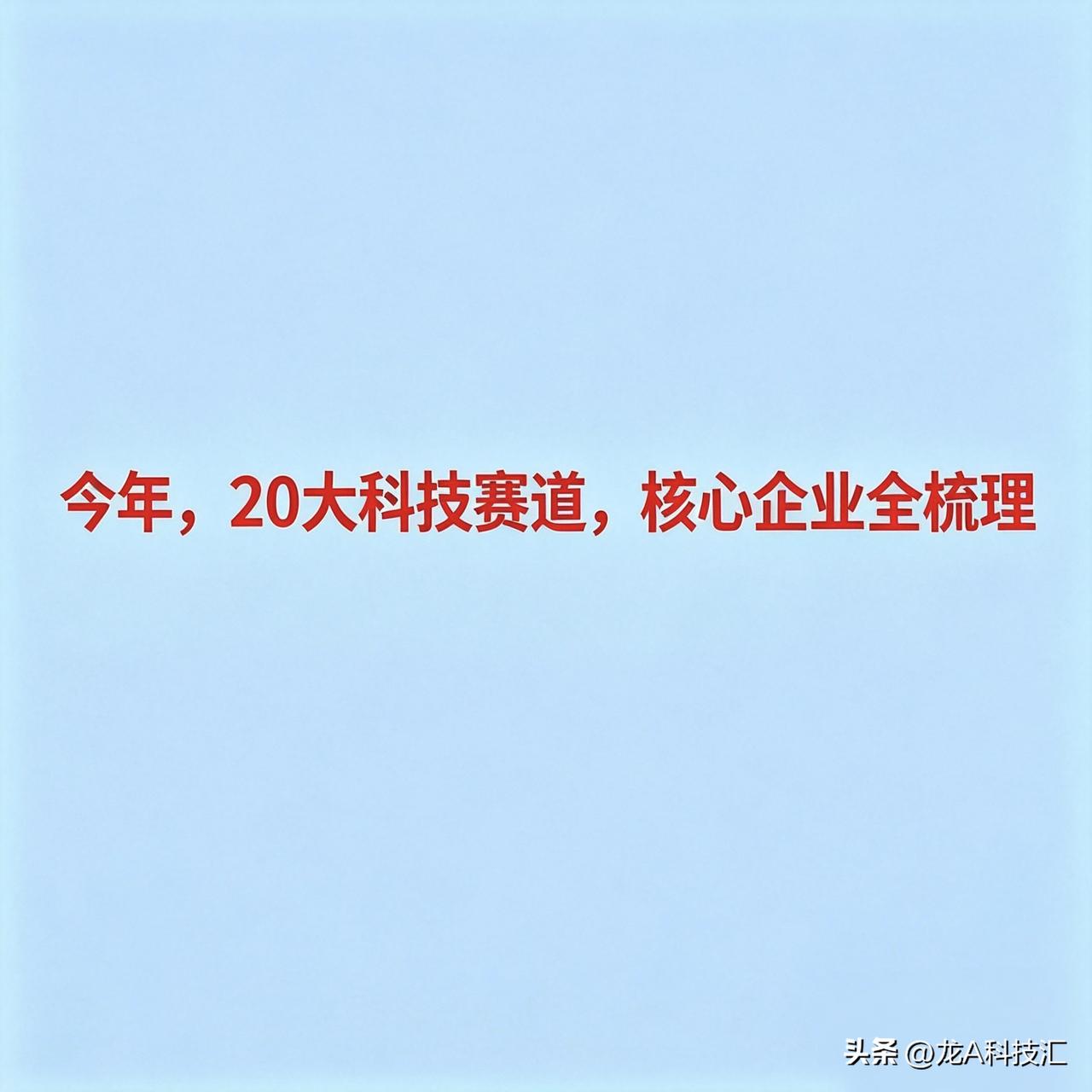 今年二十大热点科技及其产业链核心龙头汇总

1. 大模型与AI智能体

· 科大