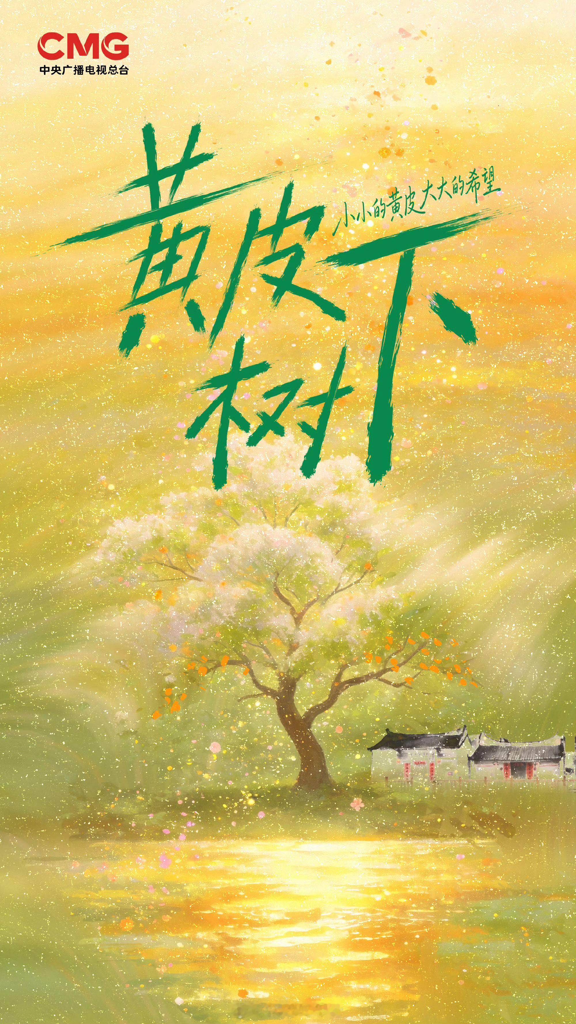 《黄皮树下》预计Q3登陆CCTV播出网播平台央视频主演：宋昕冉、张炯敏、李晋晔、