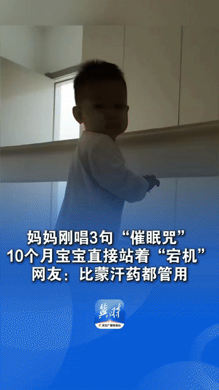 “彻底解释不清了！”山东聊城，一宝妈想练习孩子的自主入睡，宝宝始终不想睡觉，无奈
