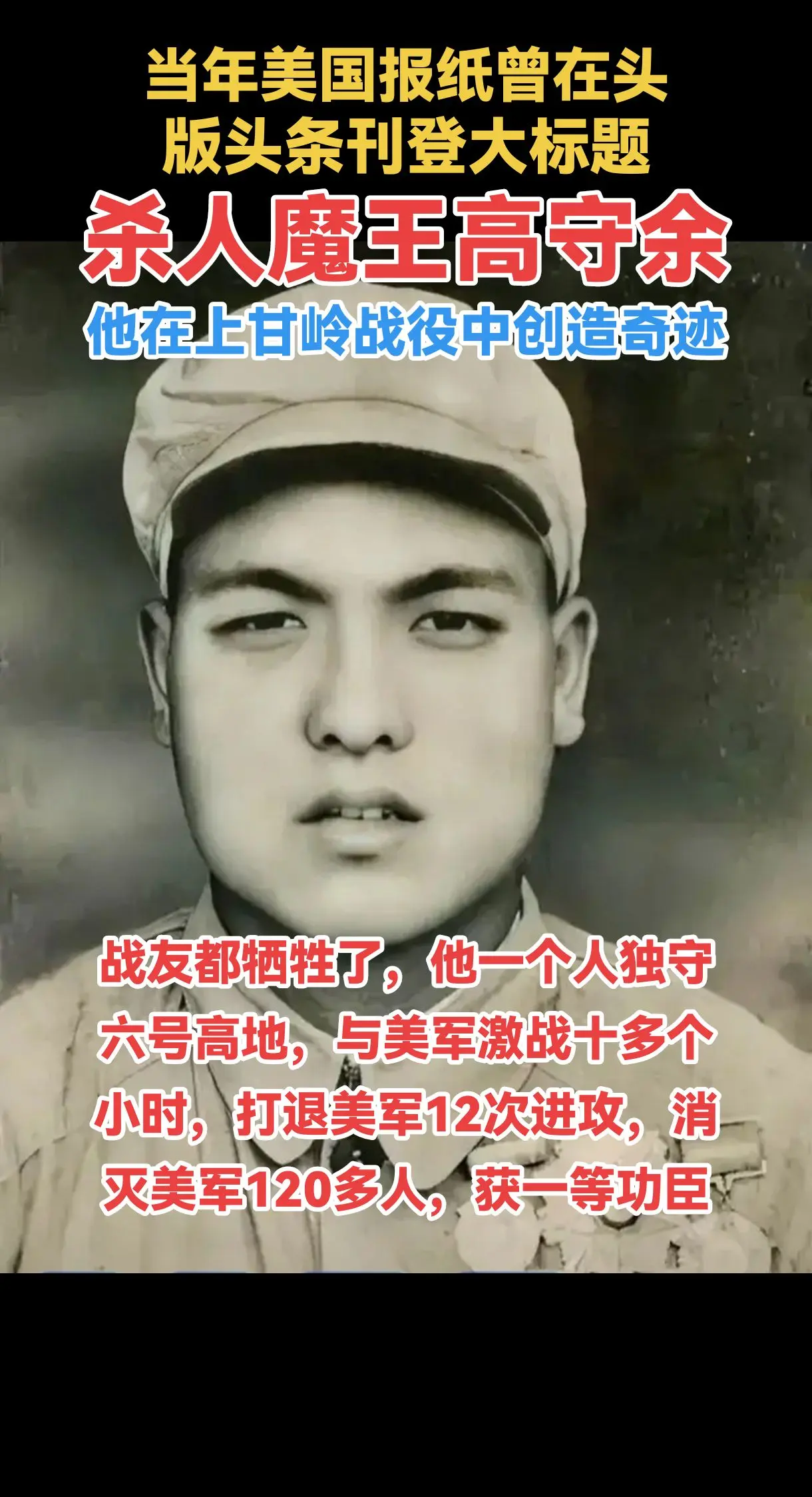 高守余，1930年出生于山东省昌乐县龙山村，1951年2月参军，属中国...