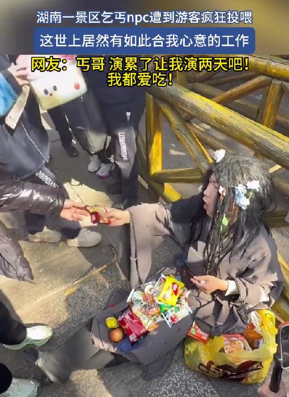 景区乞丐NPC遭游客疯狂投喂，网友调侃：该我去上班了
3月4日，湖南一景区里出了