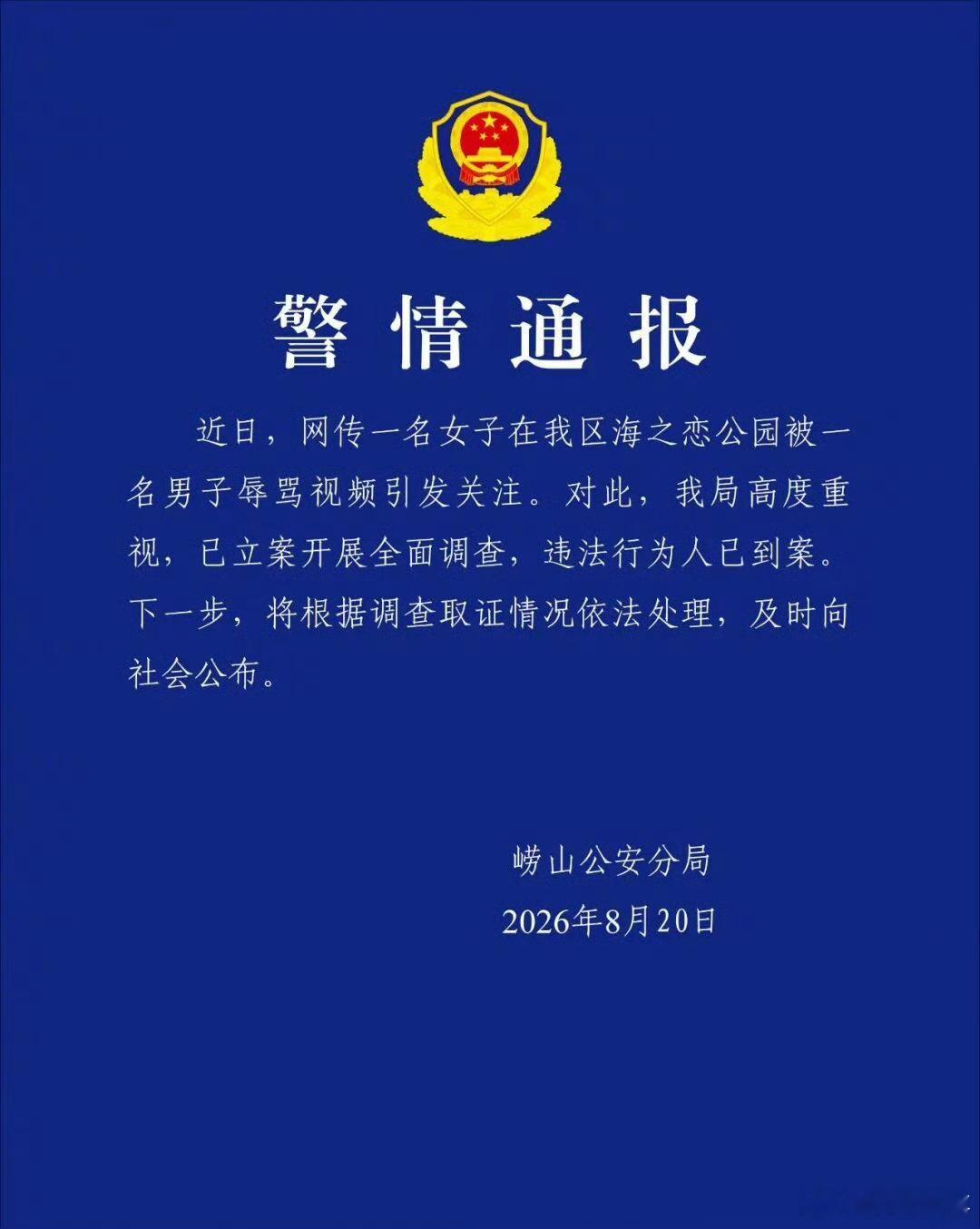 阎肃观察肃言肃语 【警方通报青岛男子辱骂女游客】青岛辱骂女游客男子已到案 崂山公