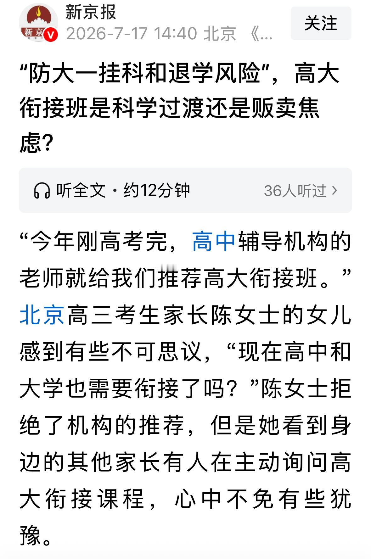 培训班延续到大学了！高考录取还未结束，“高大”衔接班就开始推销了。一方面是培训机