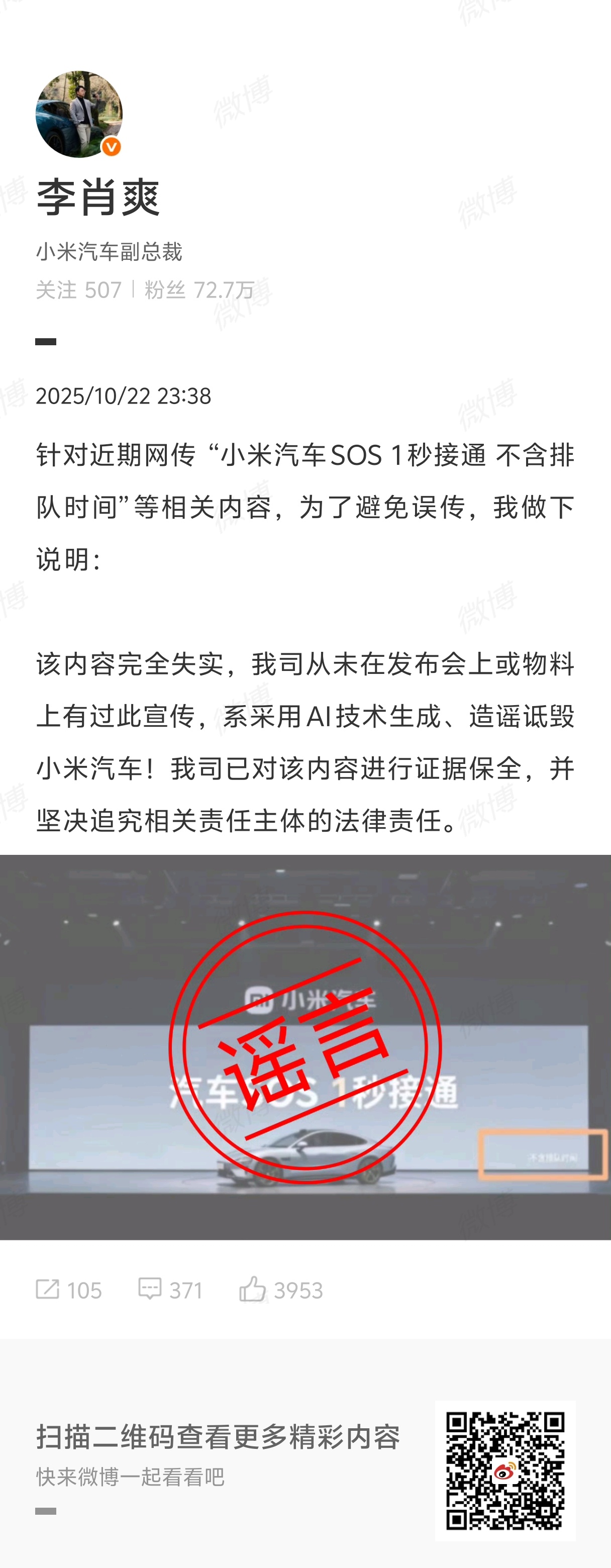 小米汽车高管辟谣SOS1秒接通宣传抖音好多以此来拍视频的，建议全部追责，传播力太