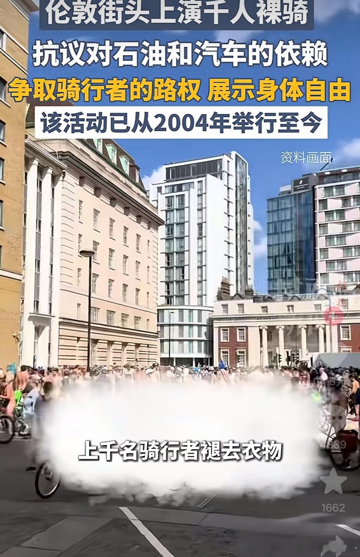 伦敦上千人裸骑 抗议石油汽车我没有证实真假 但是我想问：他们知道自己骑的自行车也