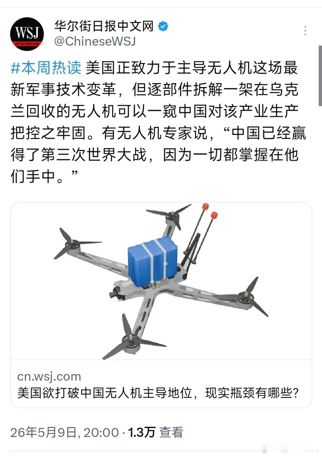 华尔街日报：中国已经赢得了第三次世界大战！他们说：美国正致力于主导无人机这场最新