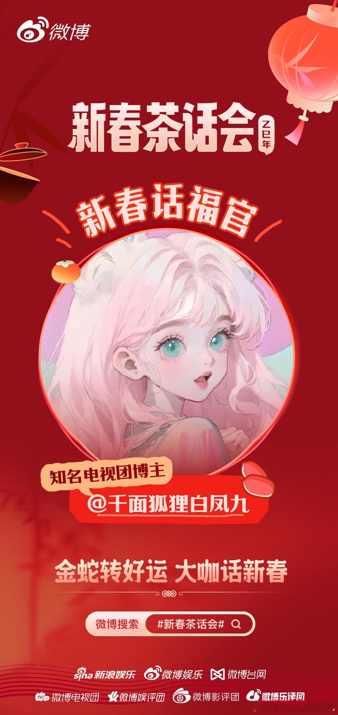 新春茶话会  2025是蛇年，我掐指一算，新的一年大家必定有蛇有得有福气，无忧无