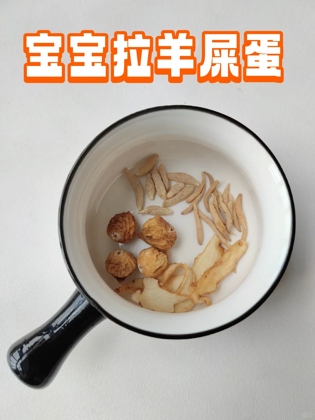 宝宝拉羊屎蛋，用好这个方