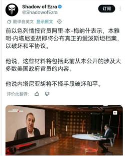 要胁特朗普吗？内塔尼亚胡看来是豁出去了。据以色列前情报官员透露，以色列总理内塔尼