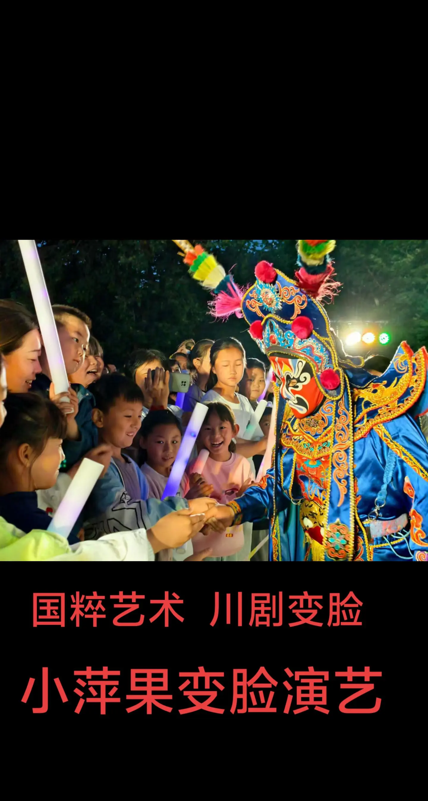 小萍果变脸演艺中心