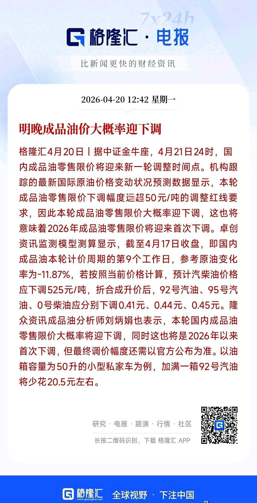加油站大屏幕上，92号、95号汽油的价格瞬间“跳水”，每升直降四毛多！这一幕，让