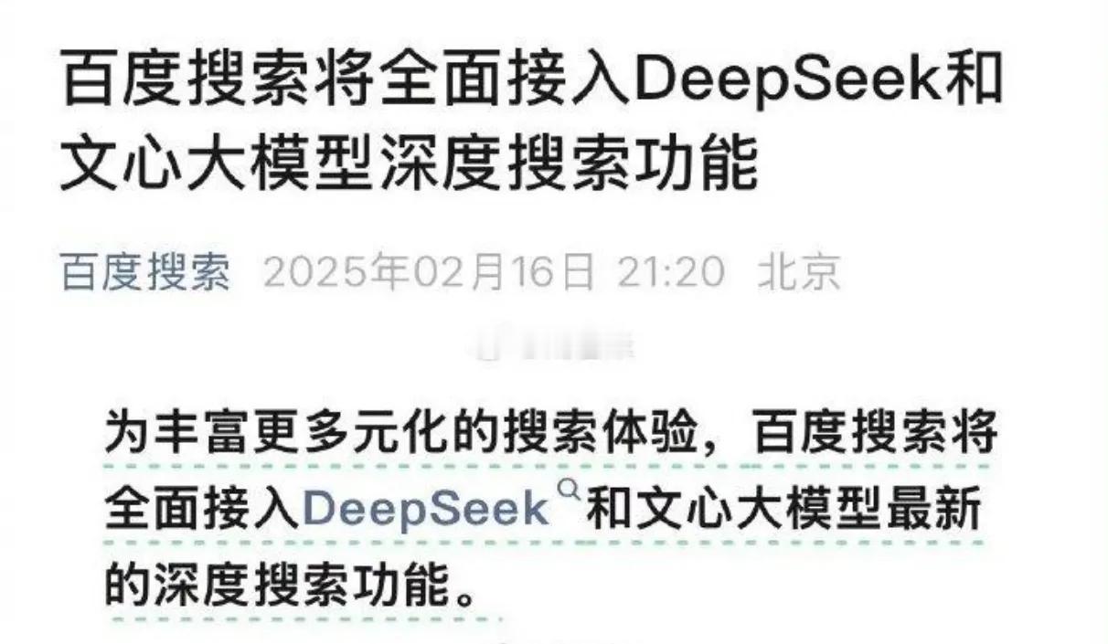 百度全面接入DeepSeek技术，7亿用户正式迈入AI搜索时代，引发广泛关注。