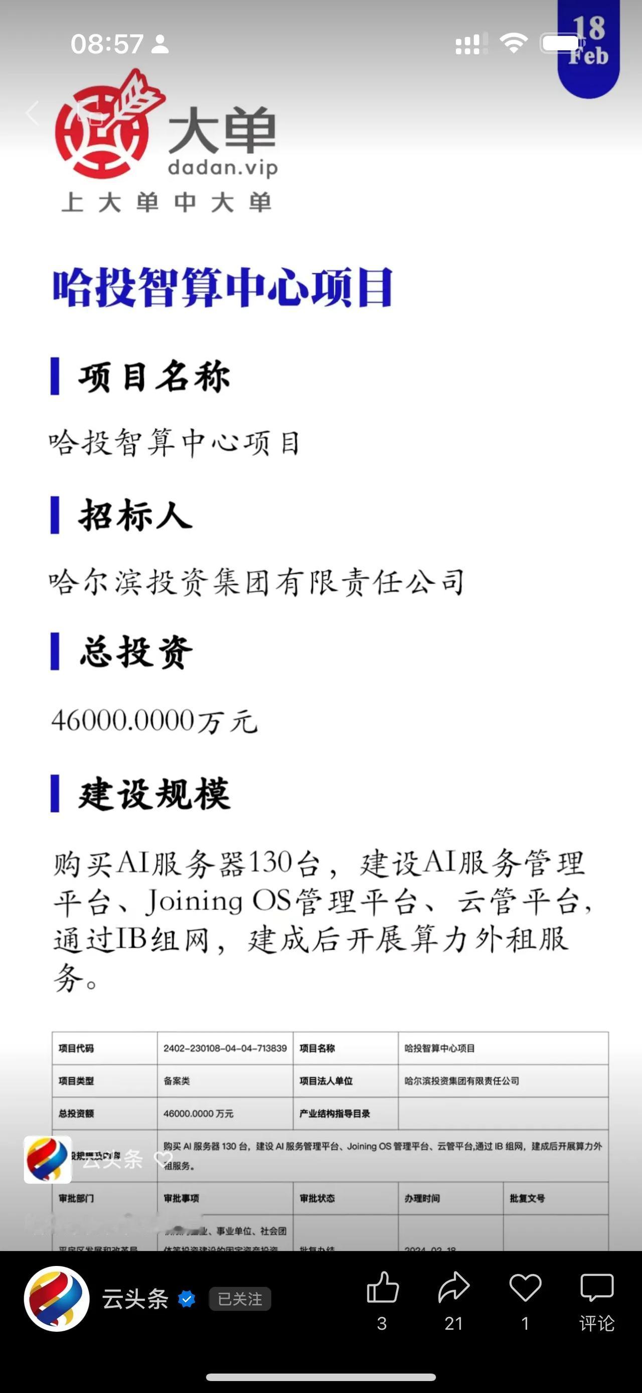 4.6亿大单！购买AI服务器130台，建设AI服务管理平台、Joining OS