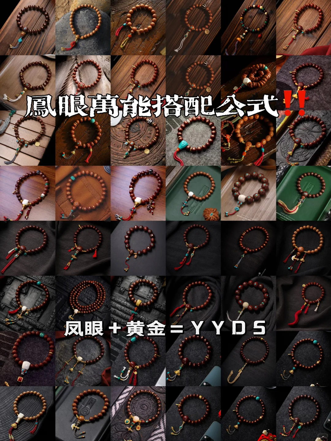 手串搭配万能公式（第一弹）：凤眼+黄金=YYDS