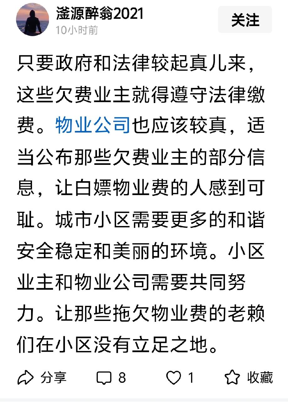 只要政府和法律较起真儿来！这些欠费业主就得在法律面前低头认罪？

回：
我认为：