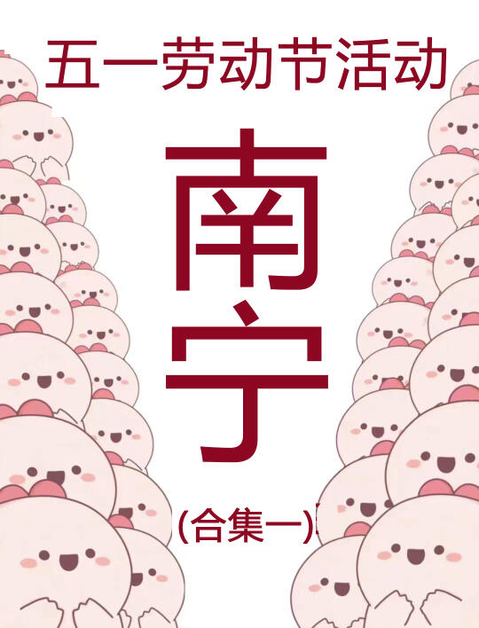 南宁五一假期好多好多活动‼️