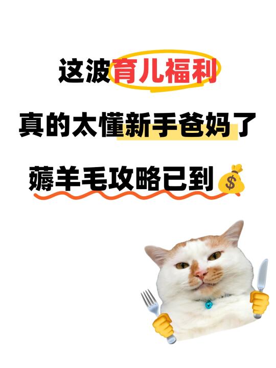 这波免费补贴！你真的太懂新手爸妈了！