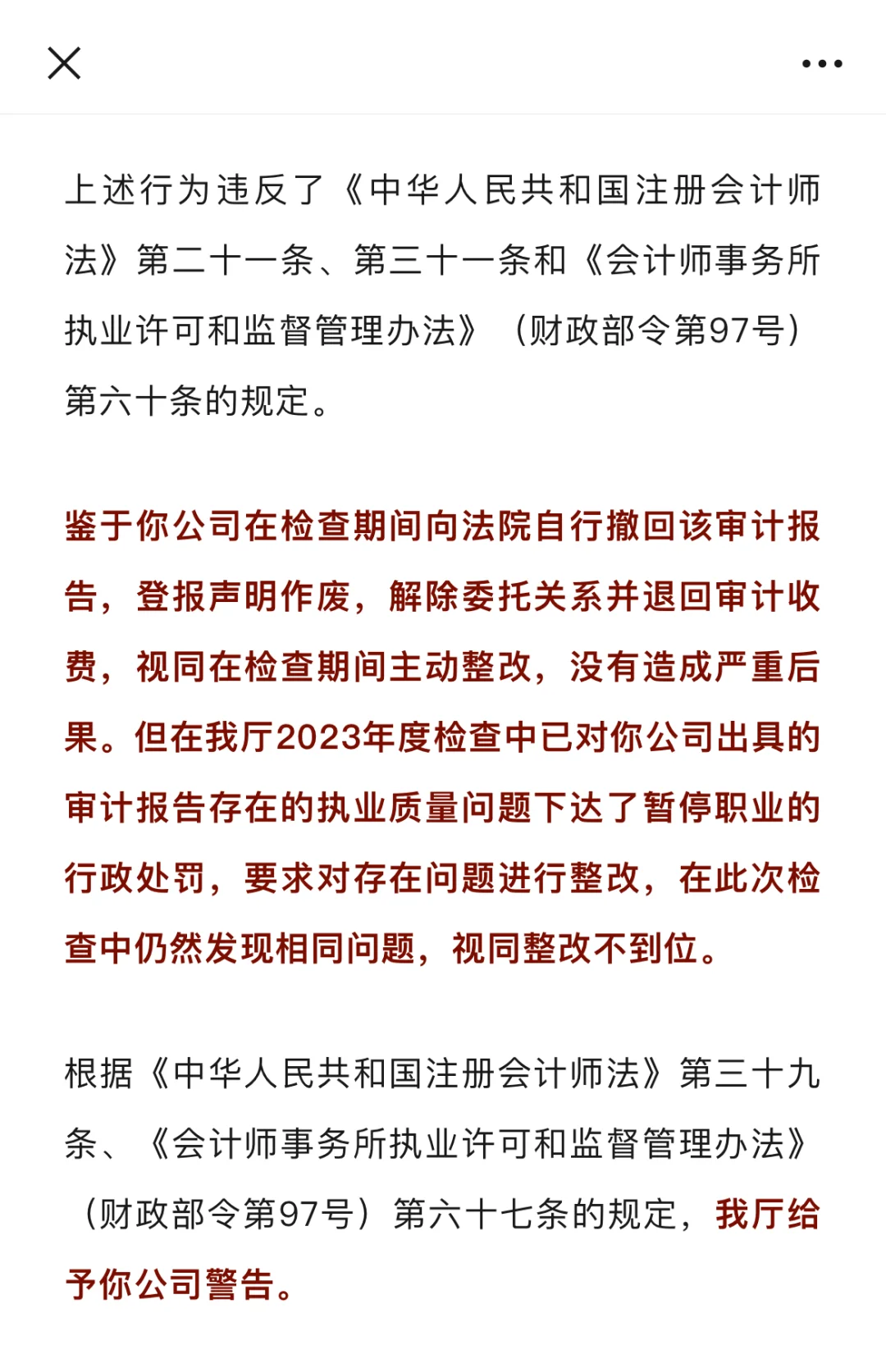 某会计所被查期间撤回审计报告登报作废