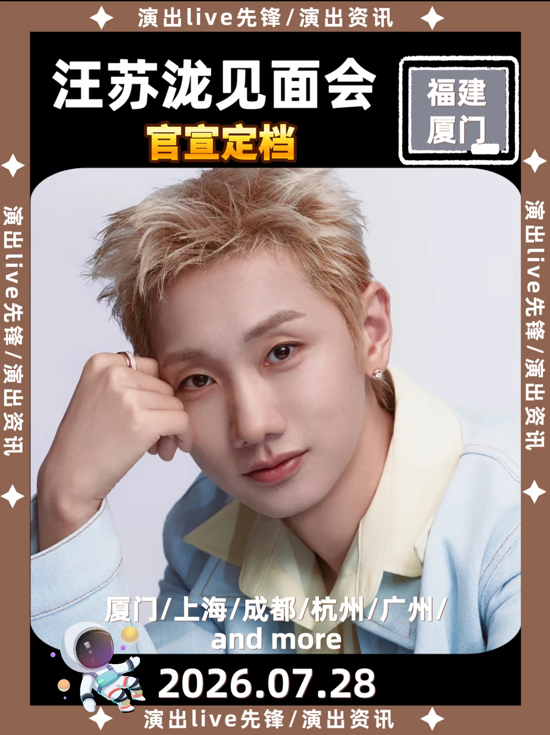汪苏泷厦门品牌见面会重磅来袭啦！！！