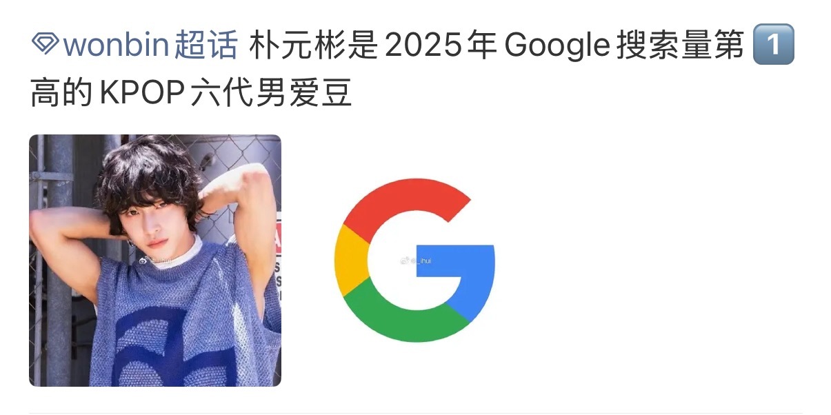 怎么看2025年六代男 Google搜索量第一的是朴元彬而章昊只是队内最高 