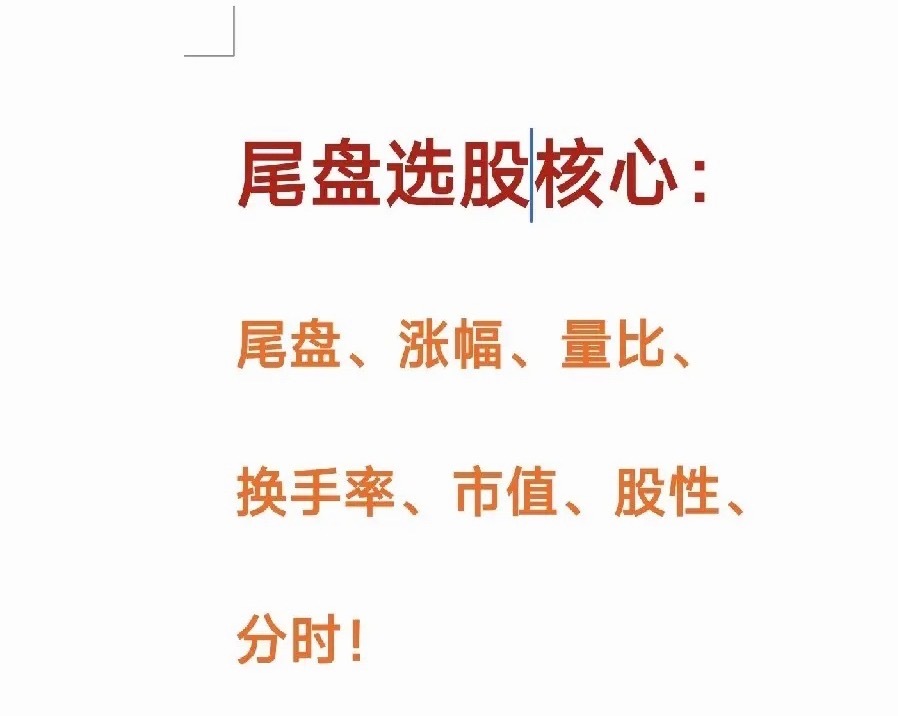 尾盘选股核心方法，遵循七条铁律，尾盘才是资金真实意图的体现，可以提高选股成功率。