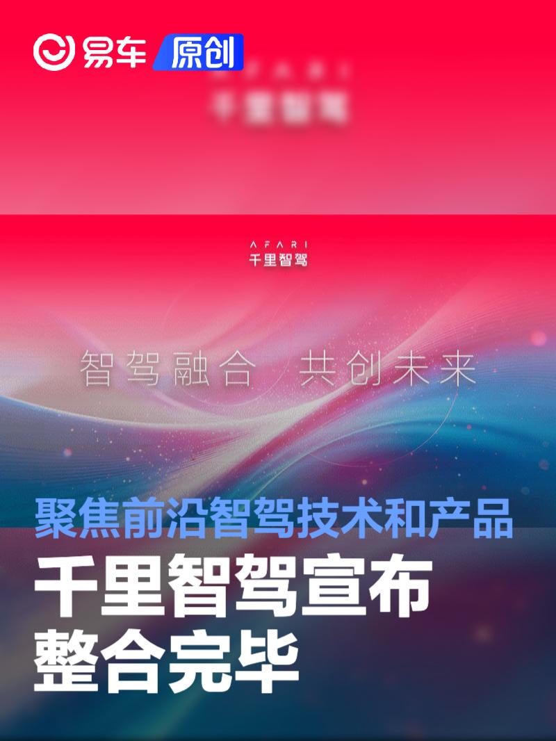 千里智驾宣布整合完毕 聚焦前沿智驾技术和产品