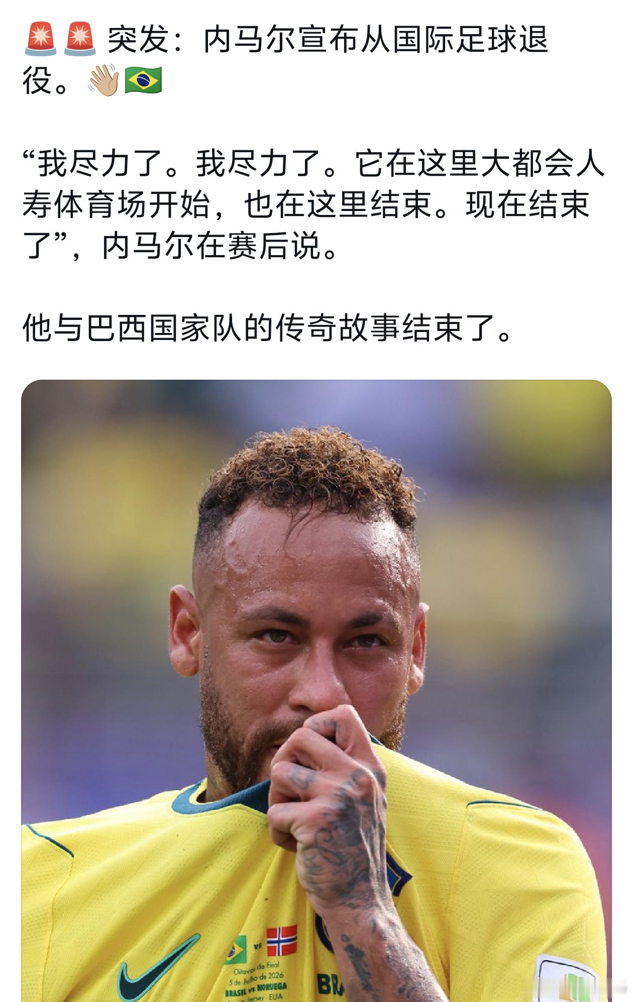 内马尔从国家队退役毕竟年纪也到了还有各种伤病困扰祝福内马尔吧 