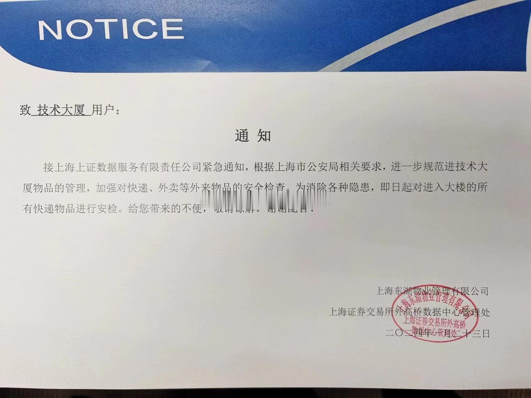 上交所技术大厦加强外卖快递安检，防止某些隐患发生。 ​​​