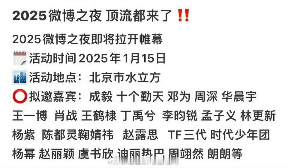 🍉微博之夜拟邀嘉宾，有没有你期待的？ 成毅  邓为 周深 华晨宇 王一博 肖战