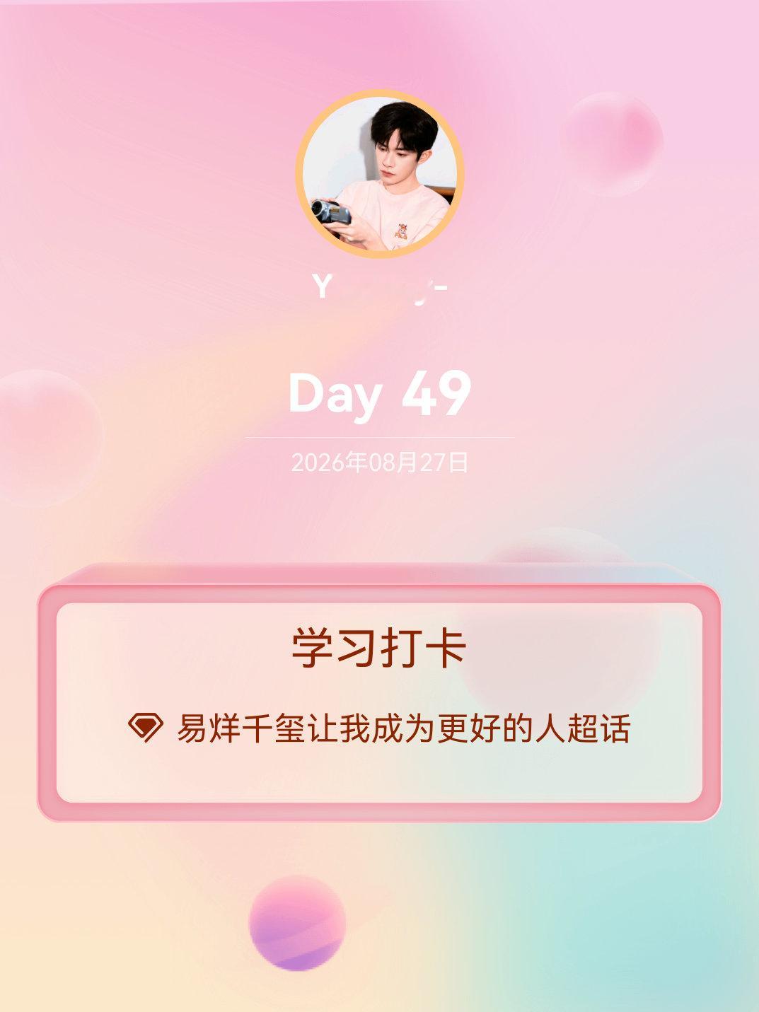 易烊千玺让我成为更好的人[超话]学习打卡Day49 ​​​